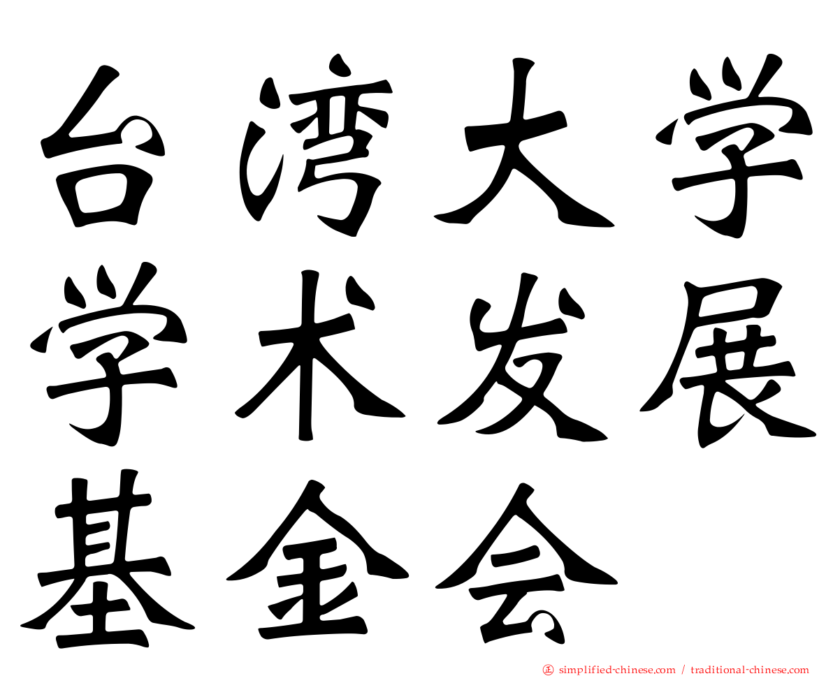 台湾大学学术发展基金会