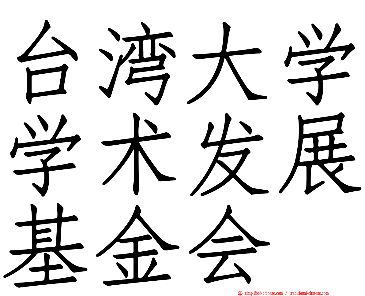 台湾大学学术发展基金会