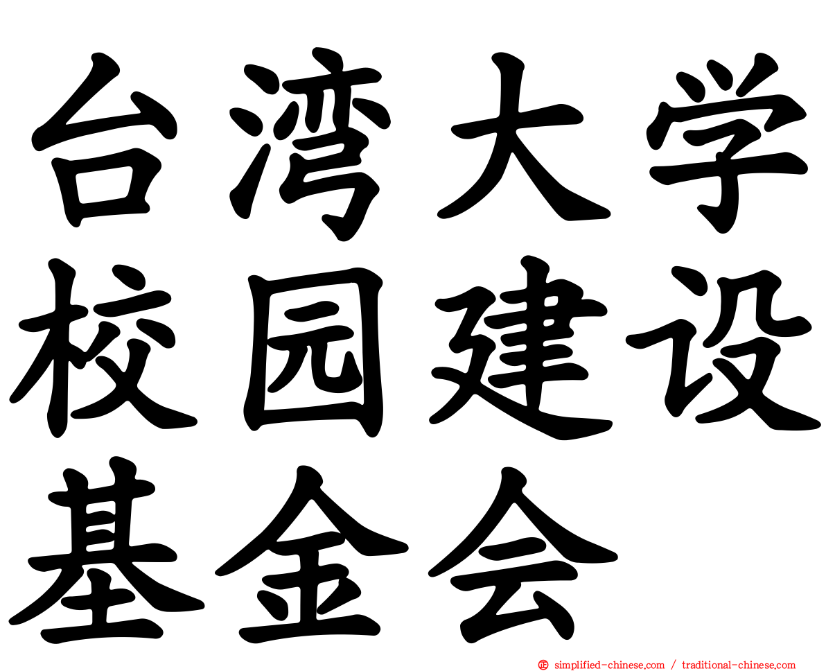 台湾大学校园建设基金会