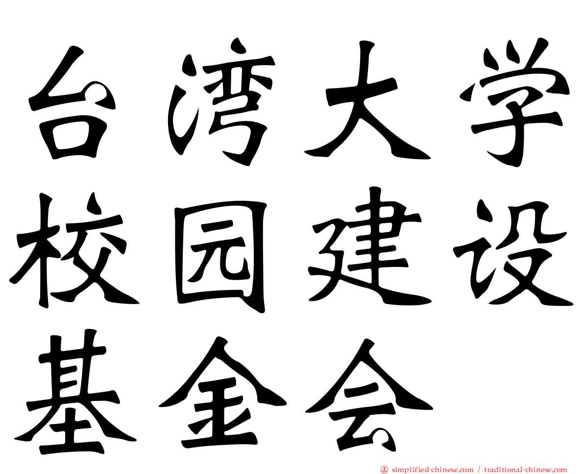 台湾大学校园建设基金会