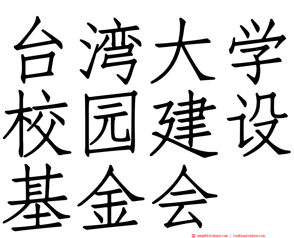台湾大学校园建设基金会