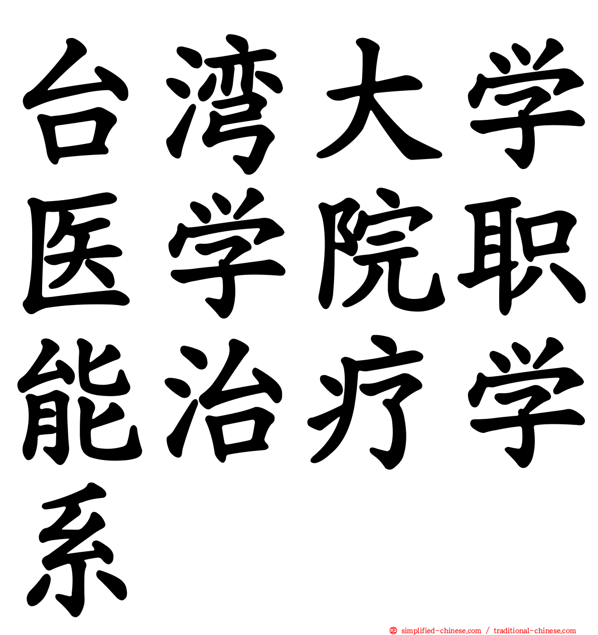 台湾大学医学院职能治疗学系