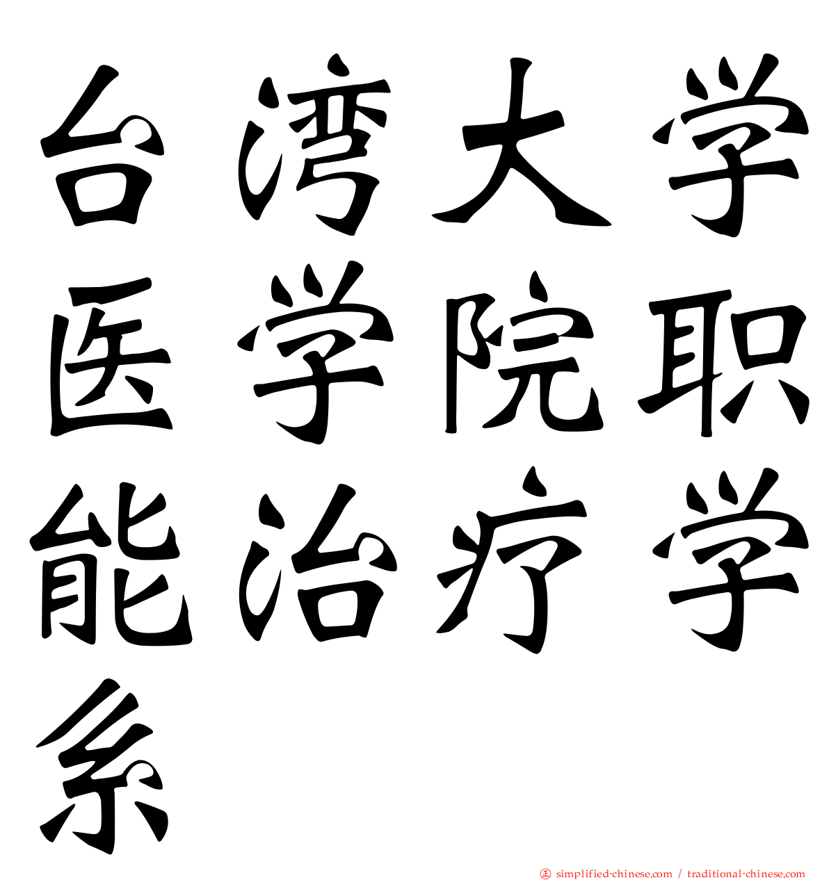 台湾大学医学院职能治疗学系