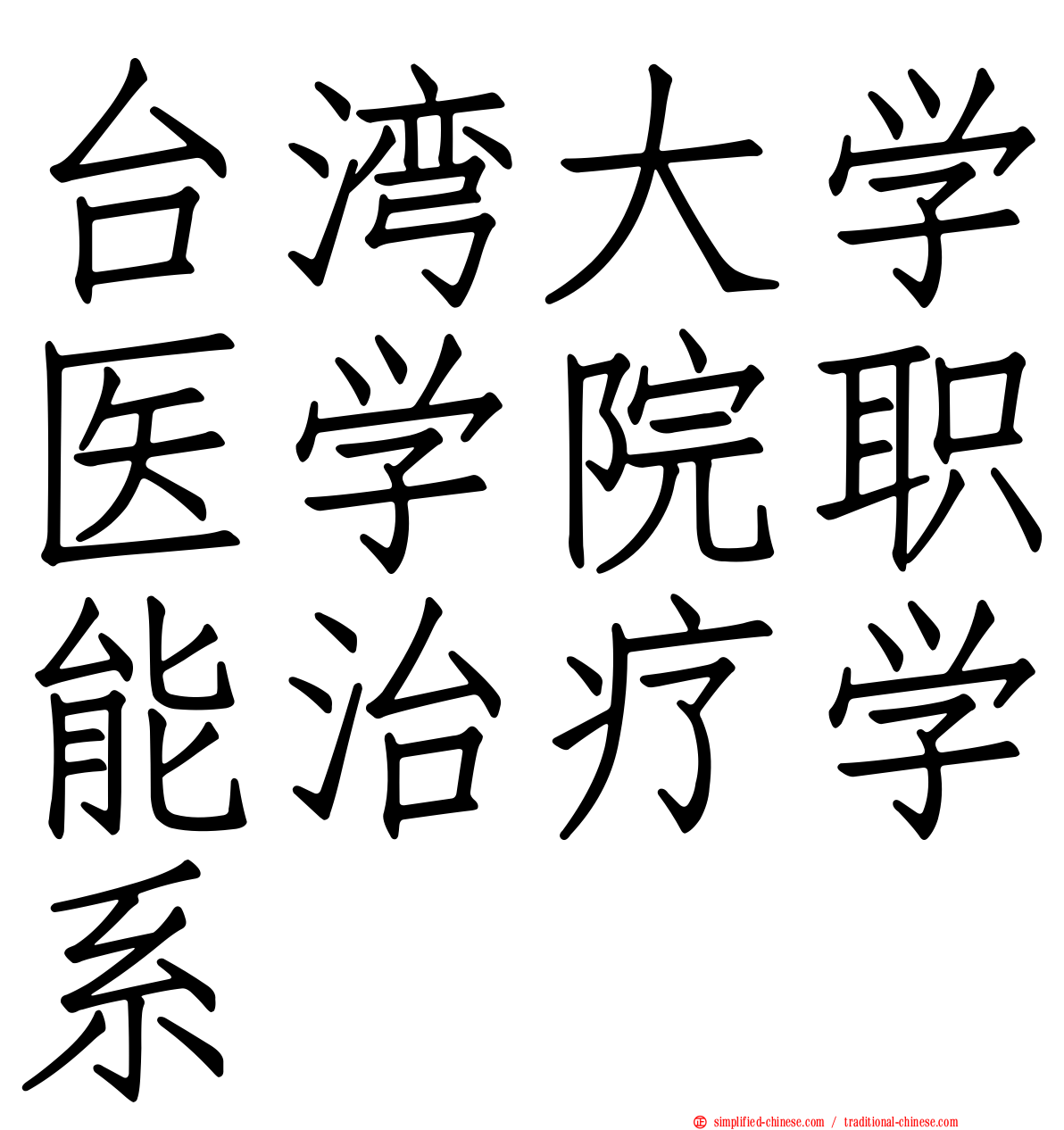 台湾大学医学院职能治疗学系