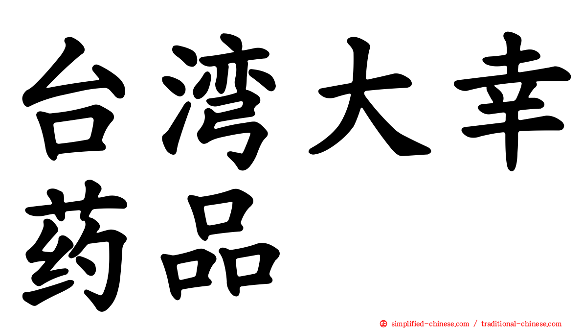 台湾大幸药品