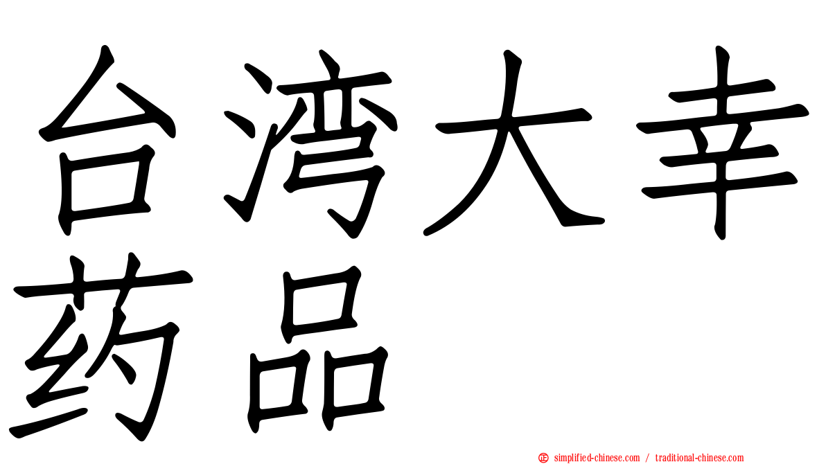 台湾大幸药品