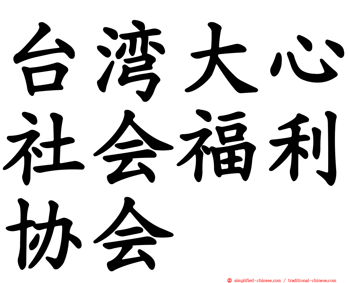 台湾大心社会福利协会