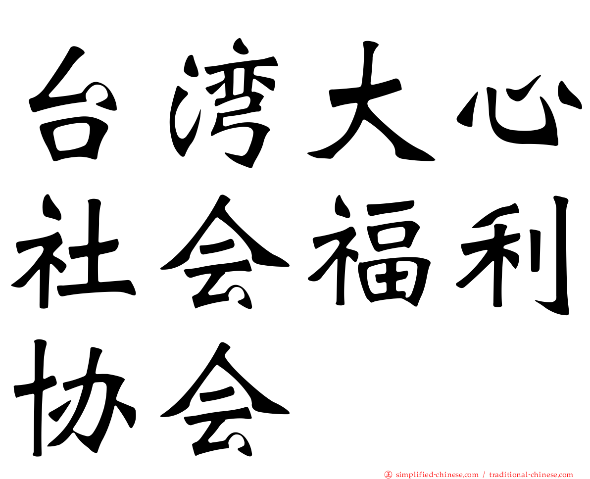 台湾大心社会福利协会