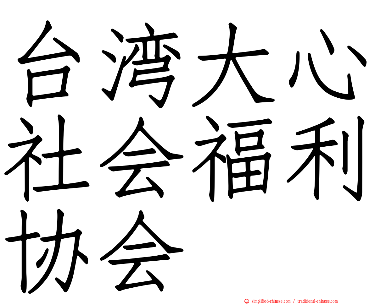 台湾大心社会福利协会