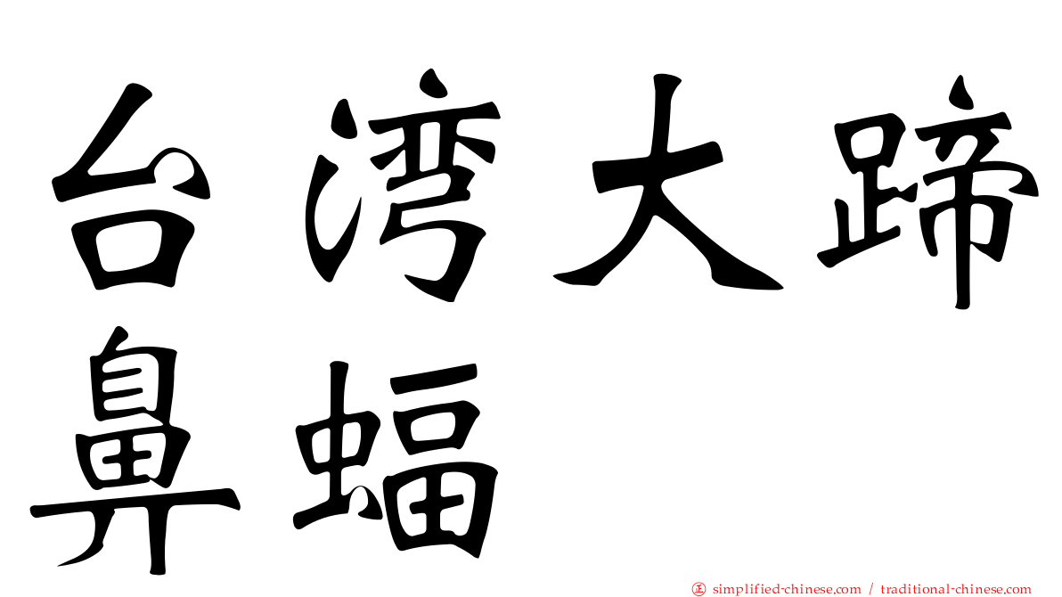 台湾大蹄鼻蝠