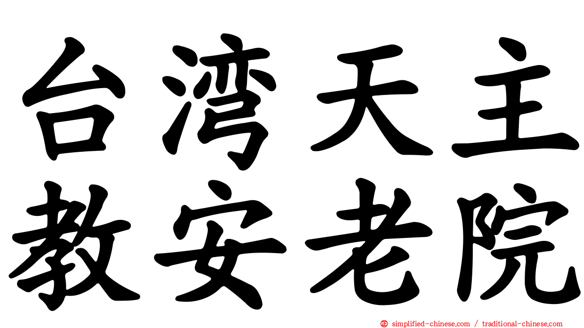 台湾天主教安老院