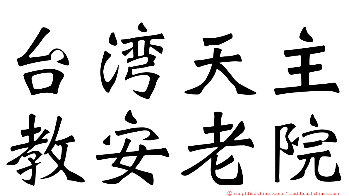 台湾天主教安老院
