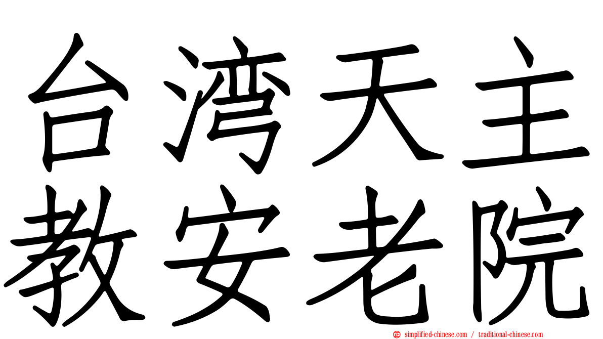 台湾天主教安老院