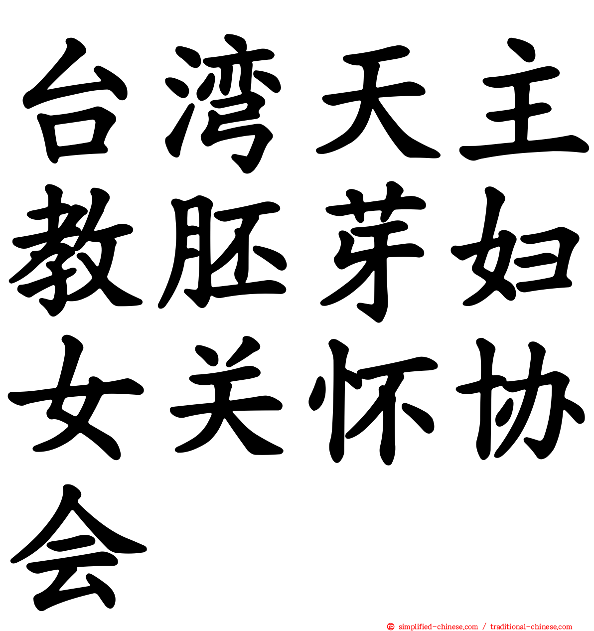 台湾天主教胚芽妇女关怀协会