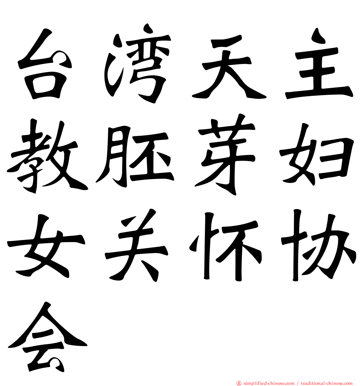 台湾天主教胚芽妇女关怀协会