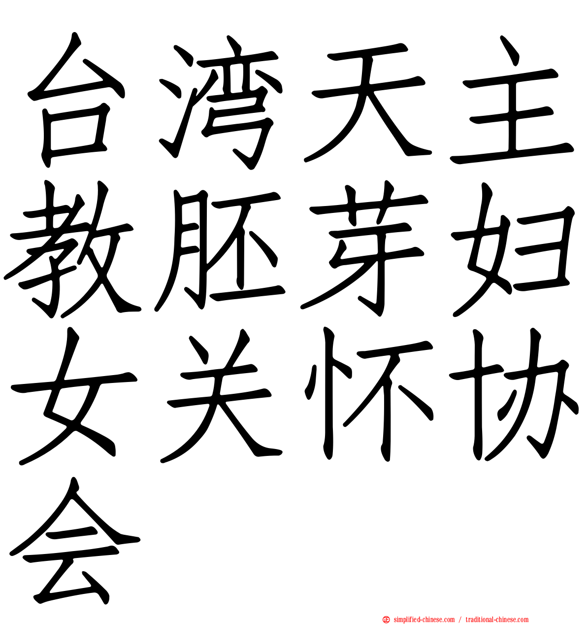 台湾天主教胚芽妇女关怀协会