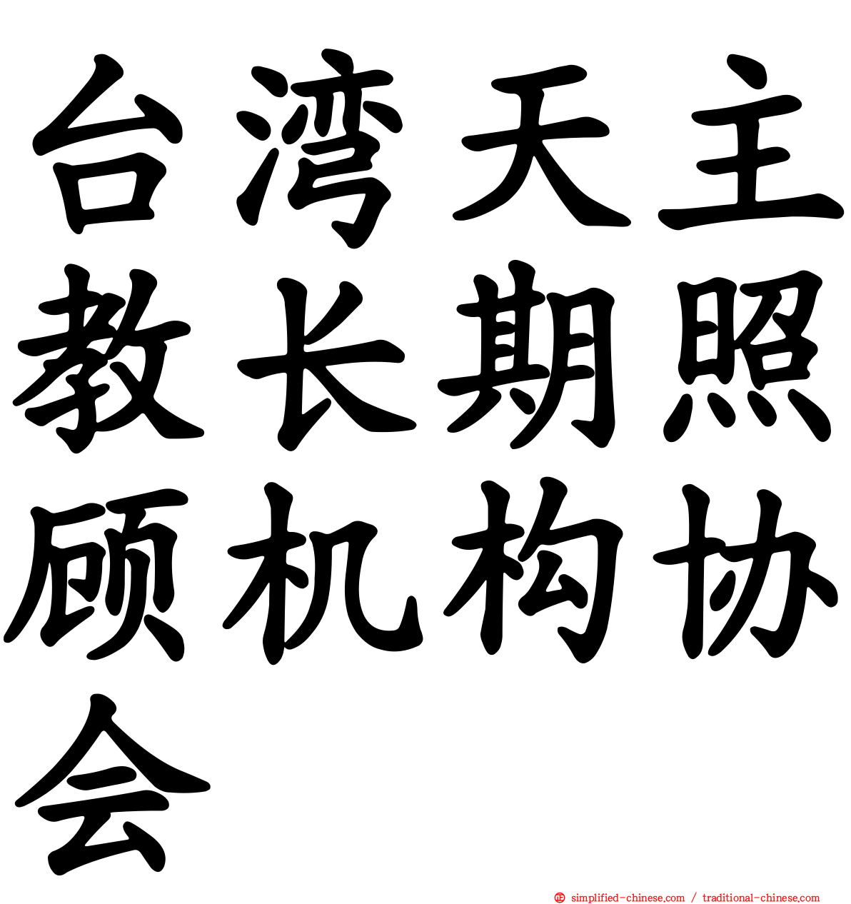 台湾天主教长期照顾机构协会