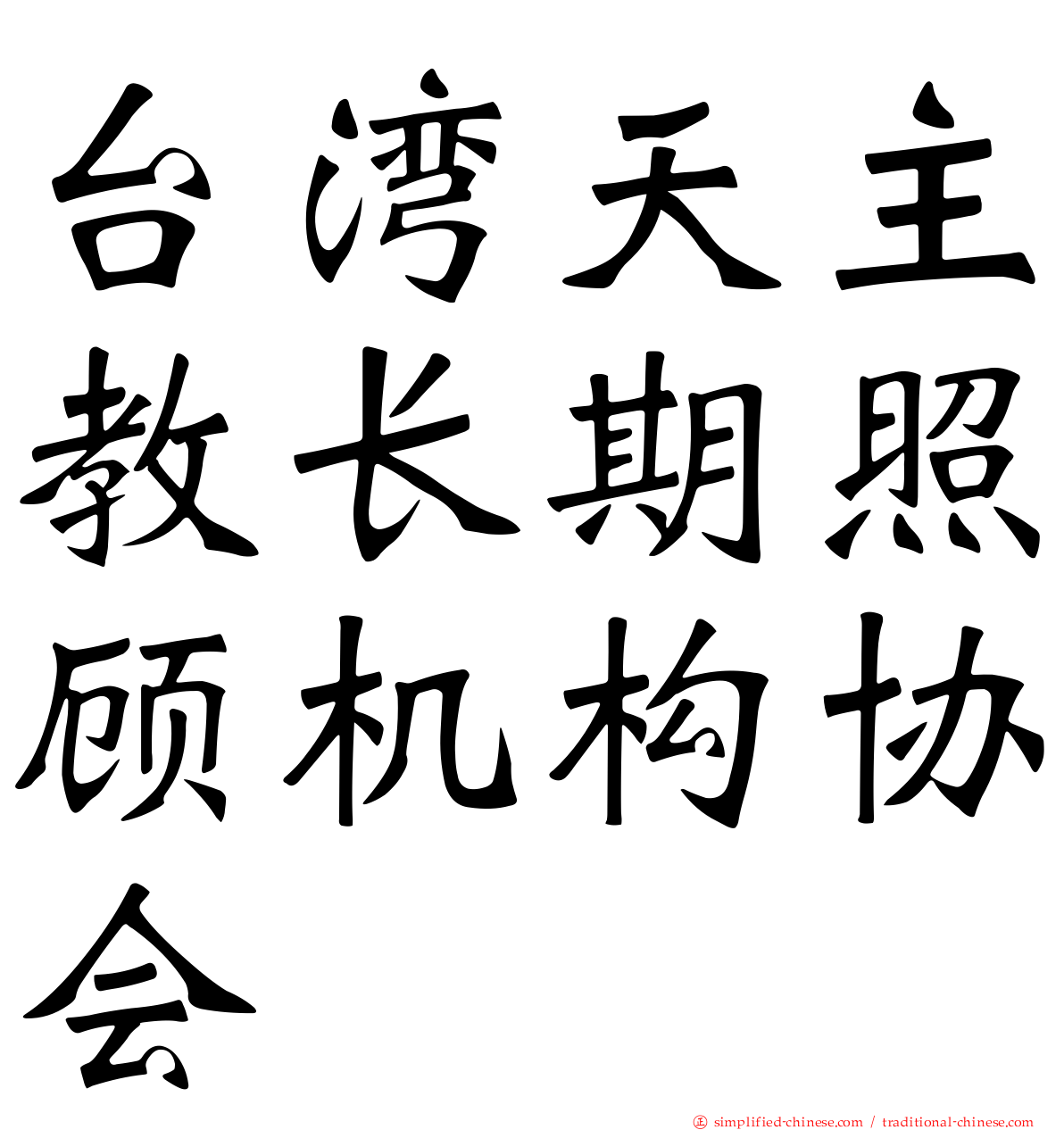 台湾天主教长期照顾机构协会