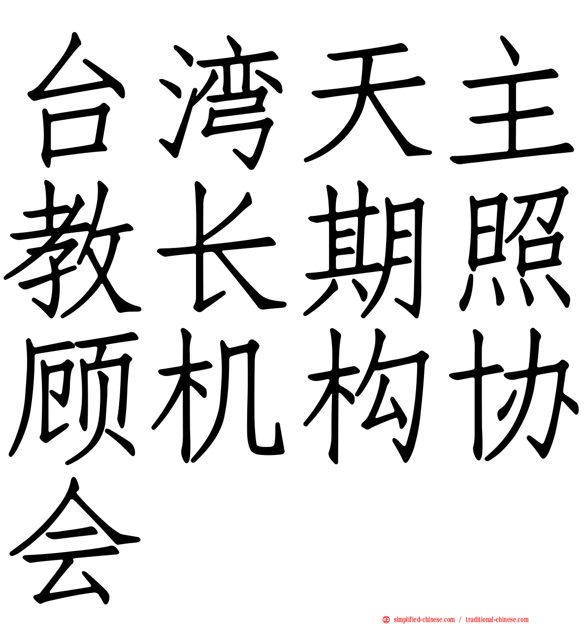 台湾天主教长期照顾机构协会
