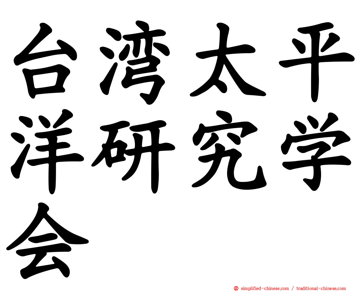 台湾太平洋研究学会