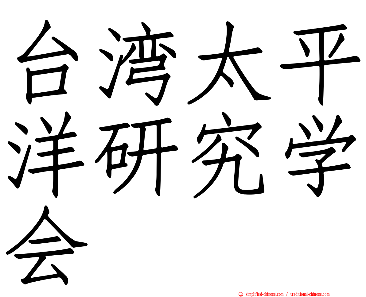 台湾太平洋研究学会