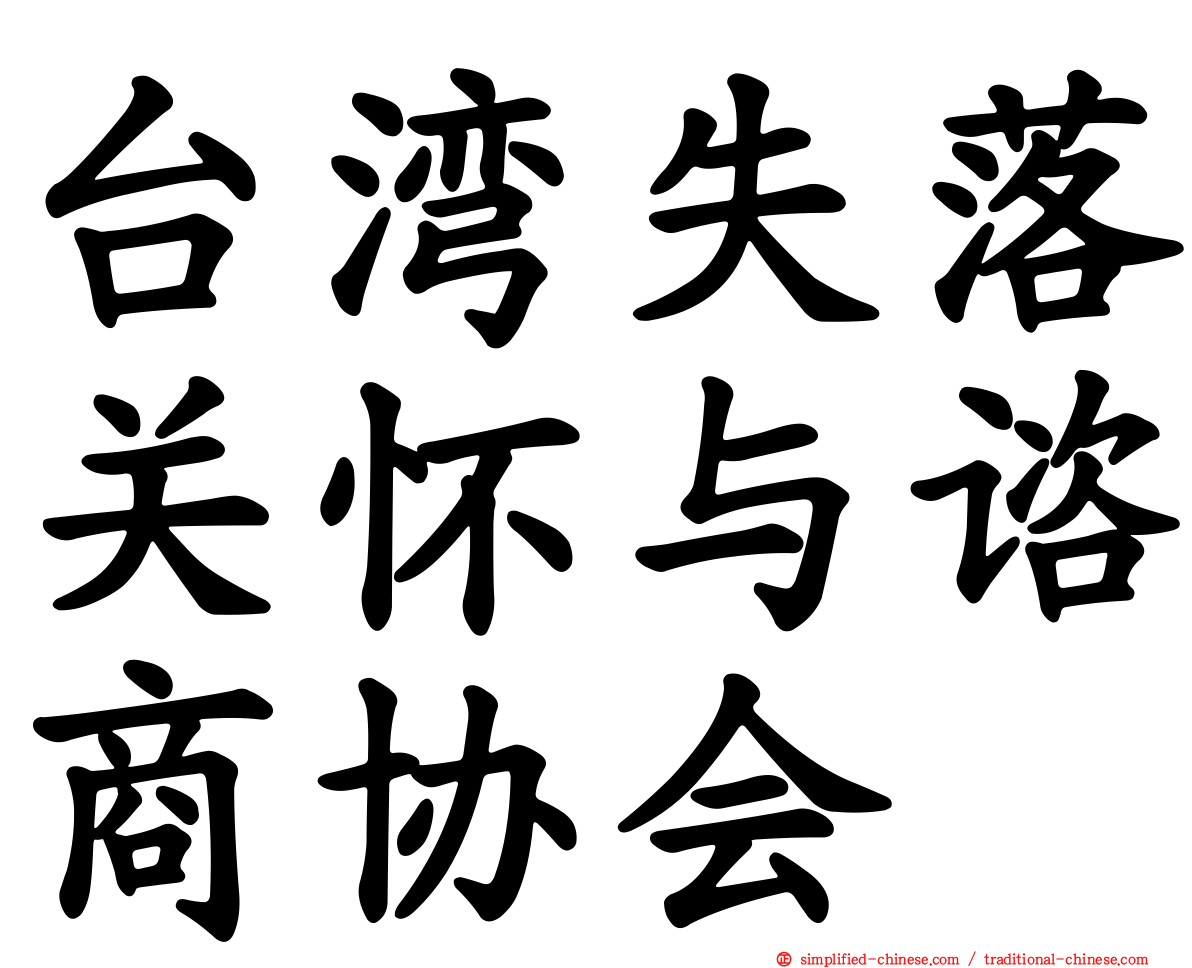 台湾失落关怀与谘商协会