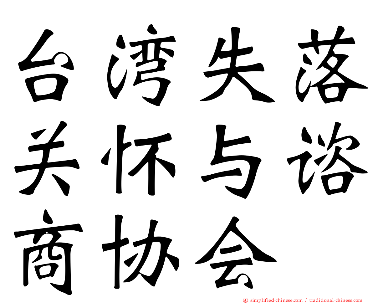 台湾失落关怀与谘商协会