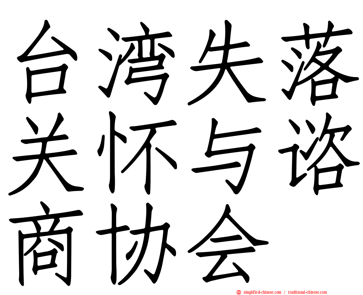 台湾失落关怀与谘商协会