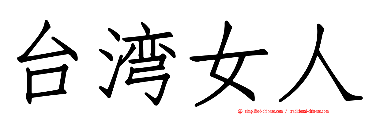 台湾女人