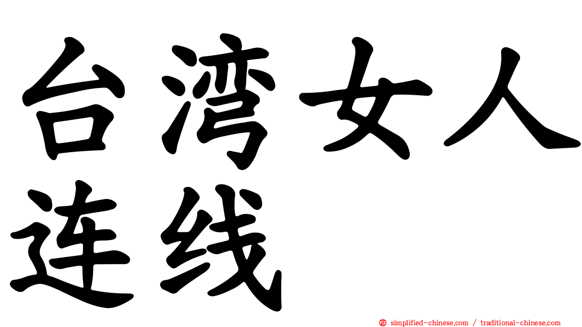 台湾女人连线