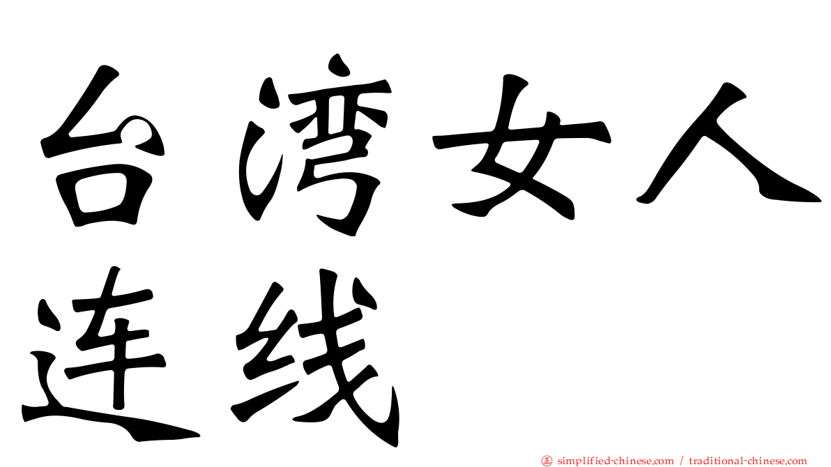 台湾女人连线