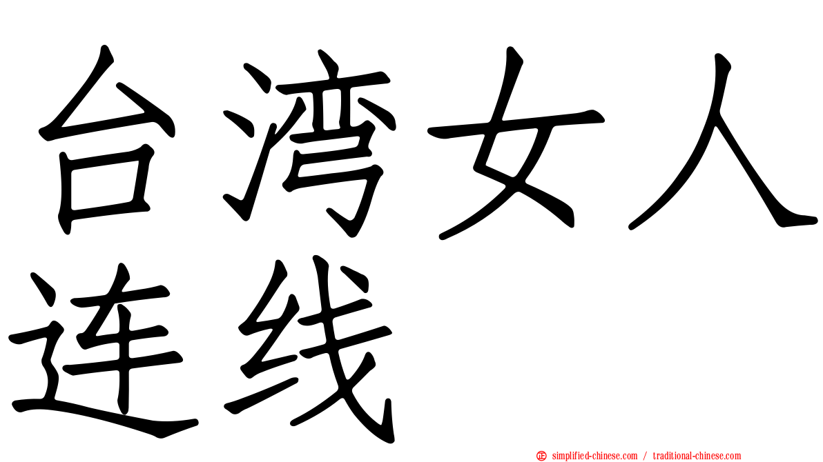 台湾女人连线