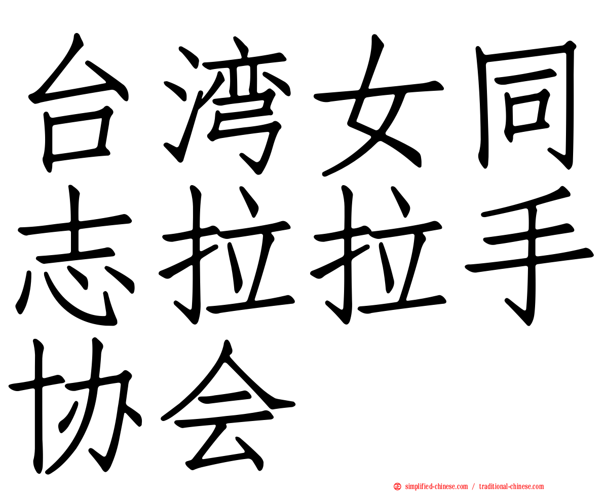 台湾女同志拉拉手协会