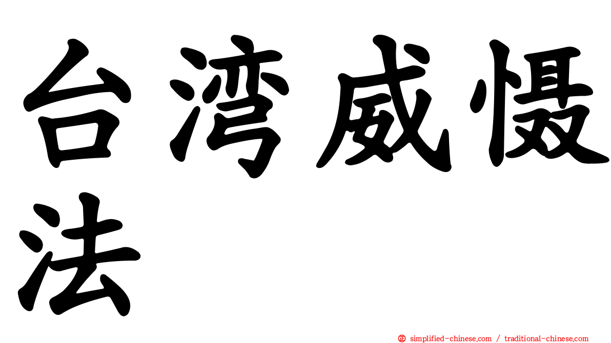 台湾威慑法