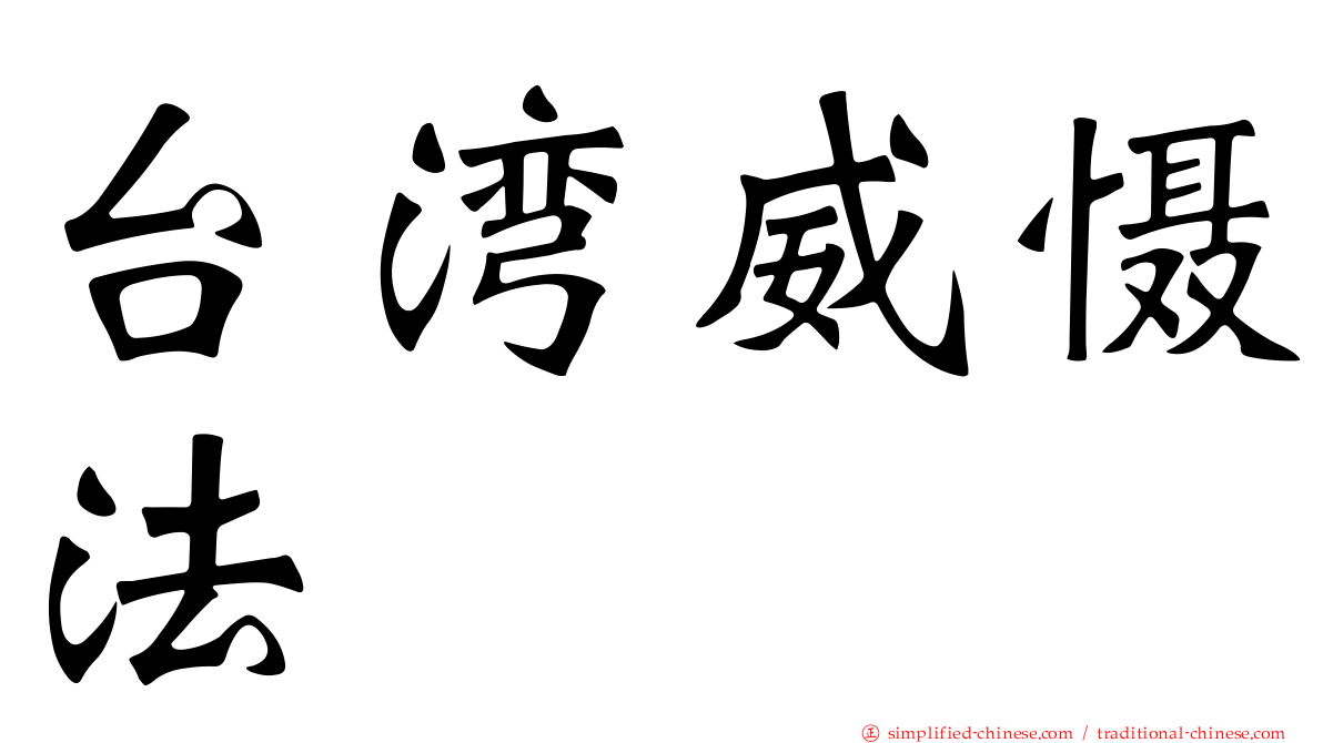 台湾威慑法
