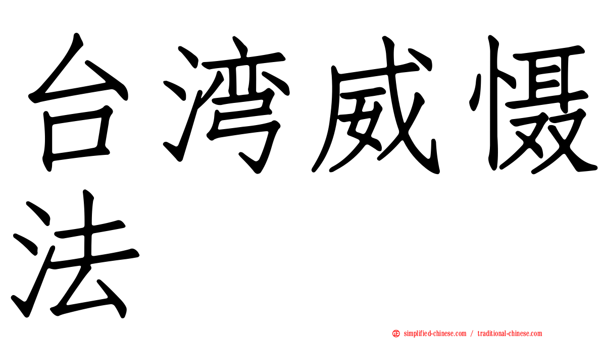 台湾威慑法