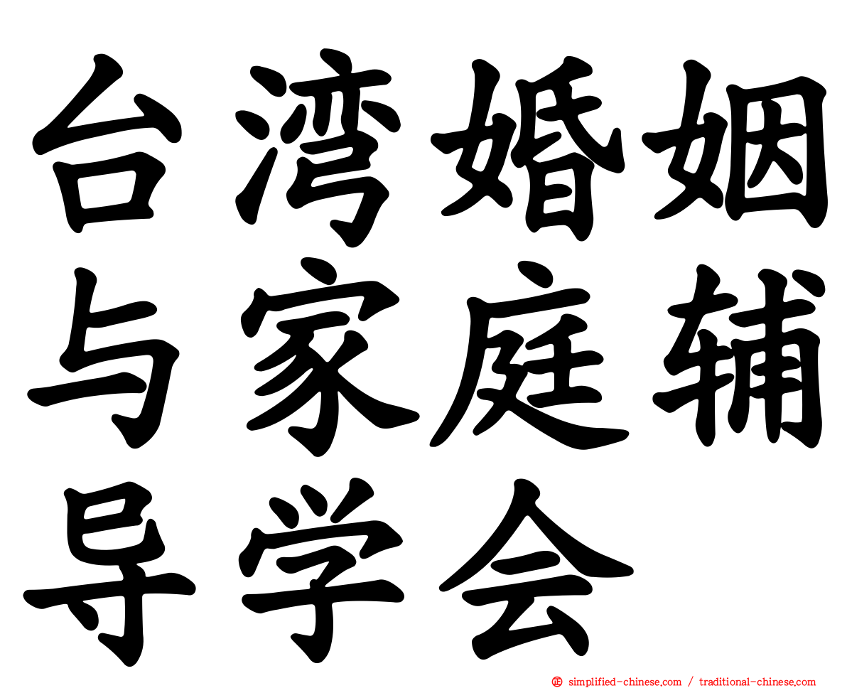 台湾婚姻与家庭辅导学会