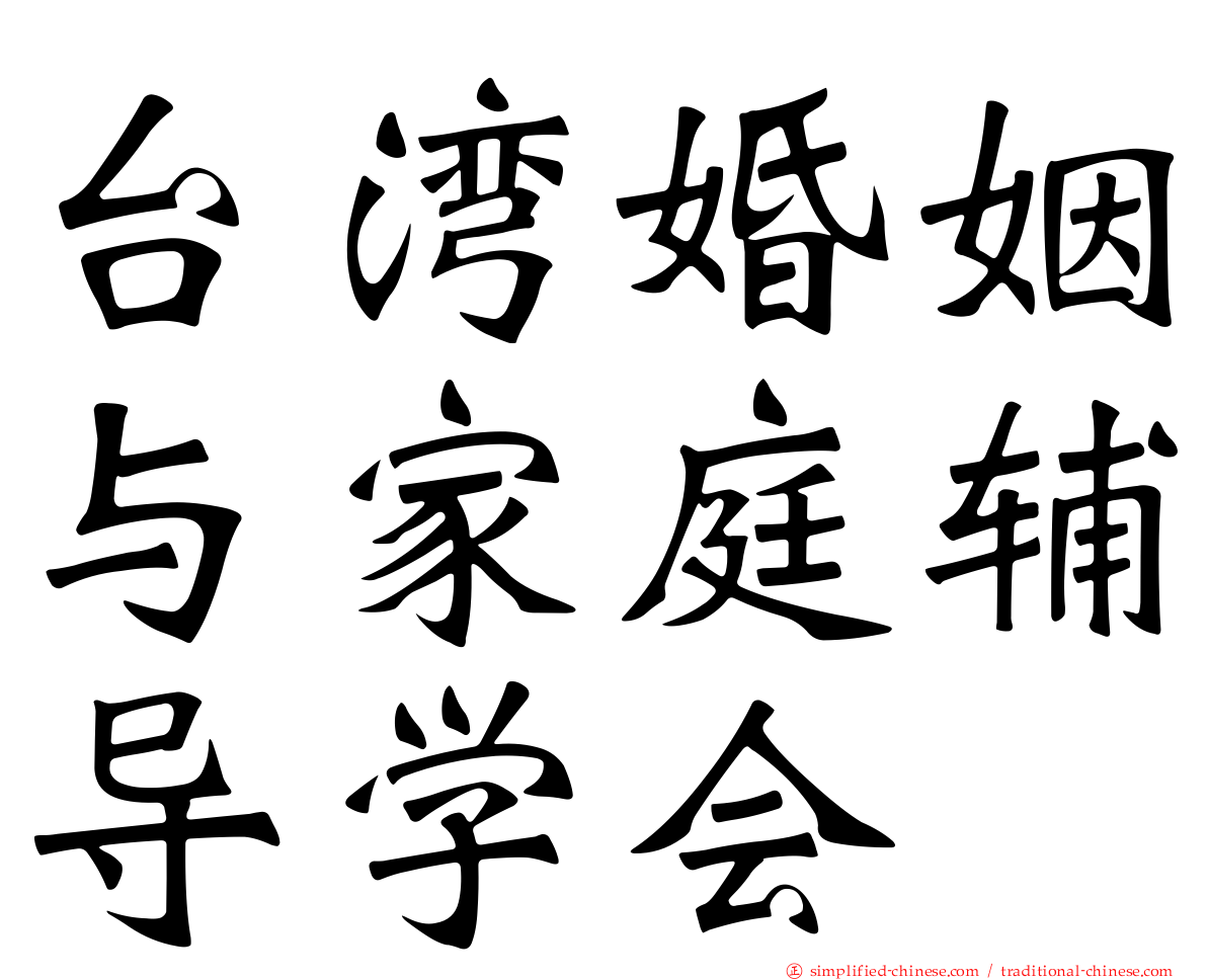台湾婚姻与家庭辅导学会