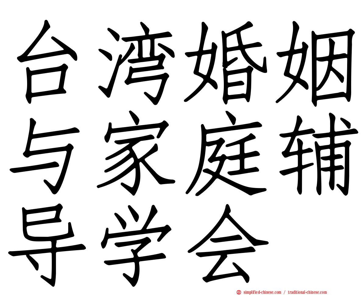 台湾婚姻与家庭辅导学会