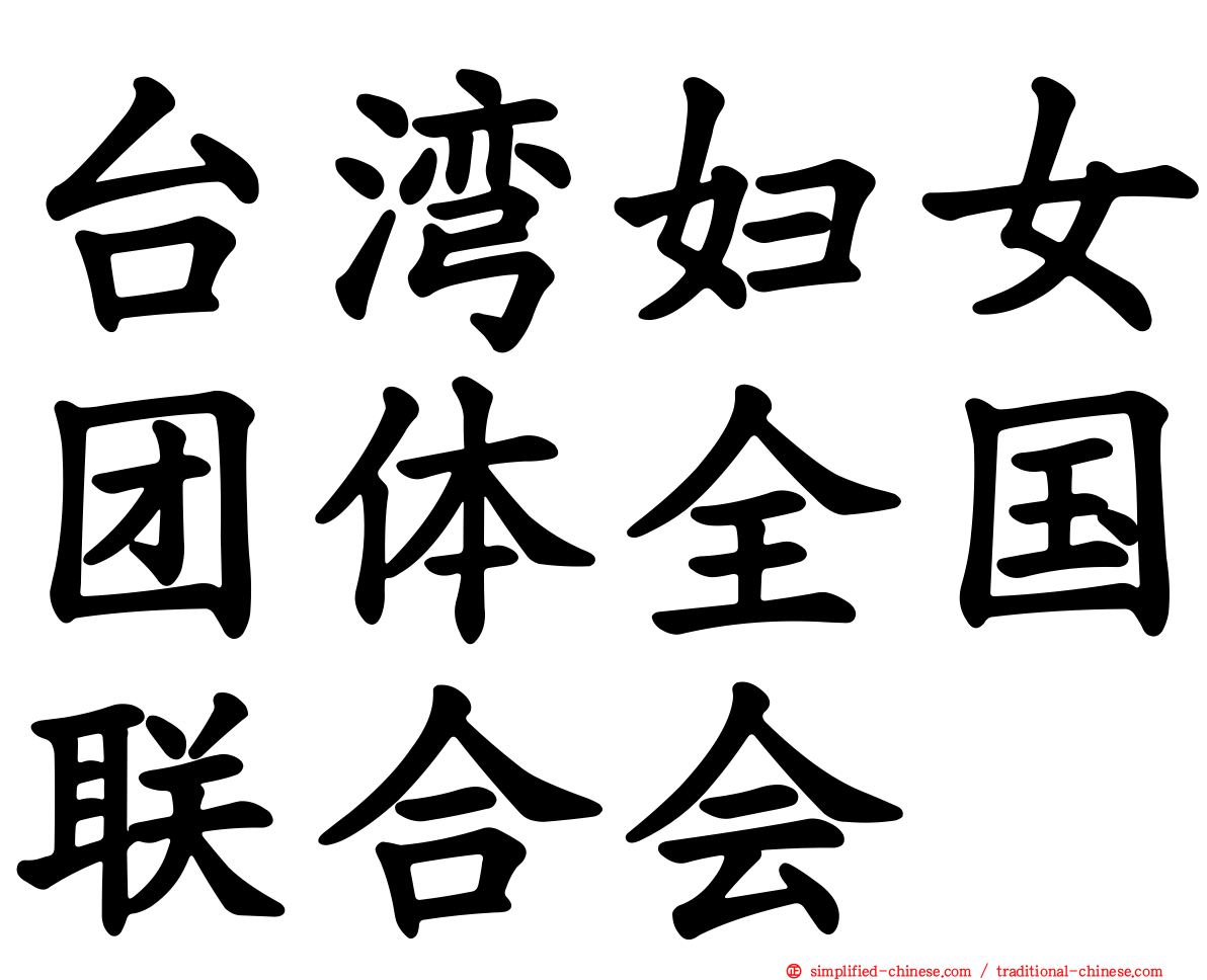 台湾妇女团体全国联合会