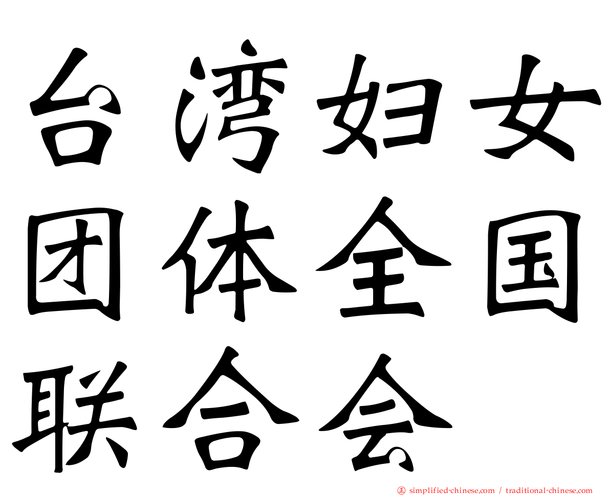 台湾妇女团体全国联合会
