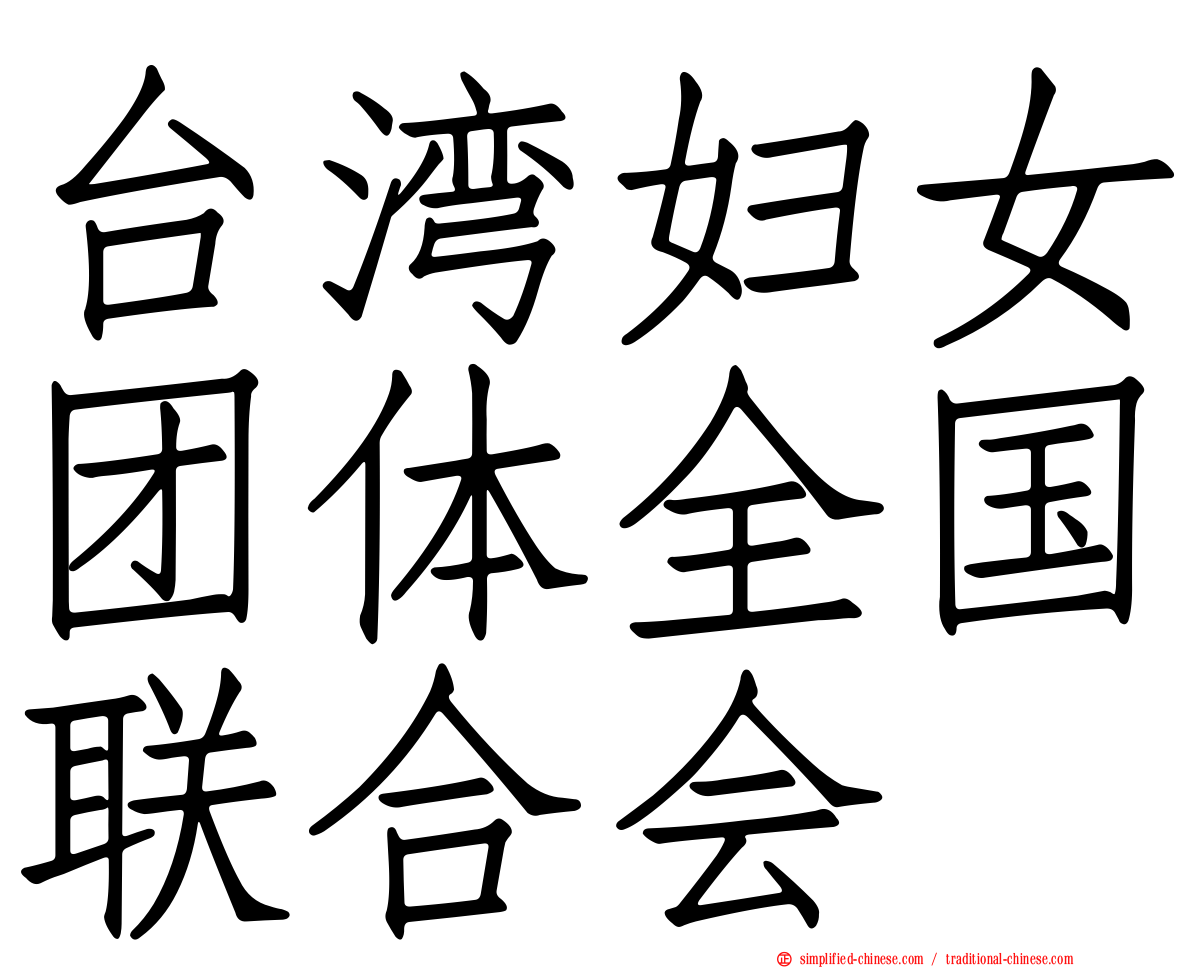 台湾妇女团体全国联合会