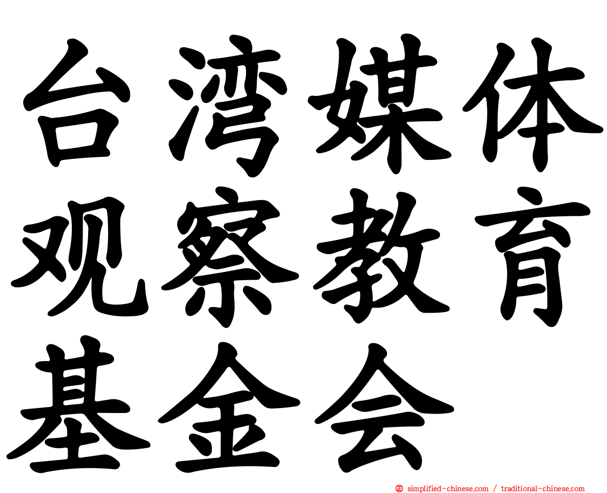 台湾媒体观察教育基金会