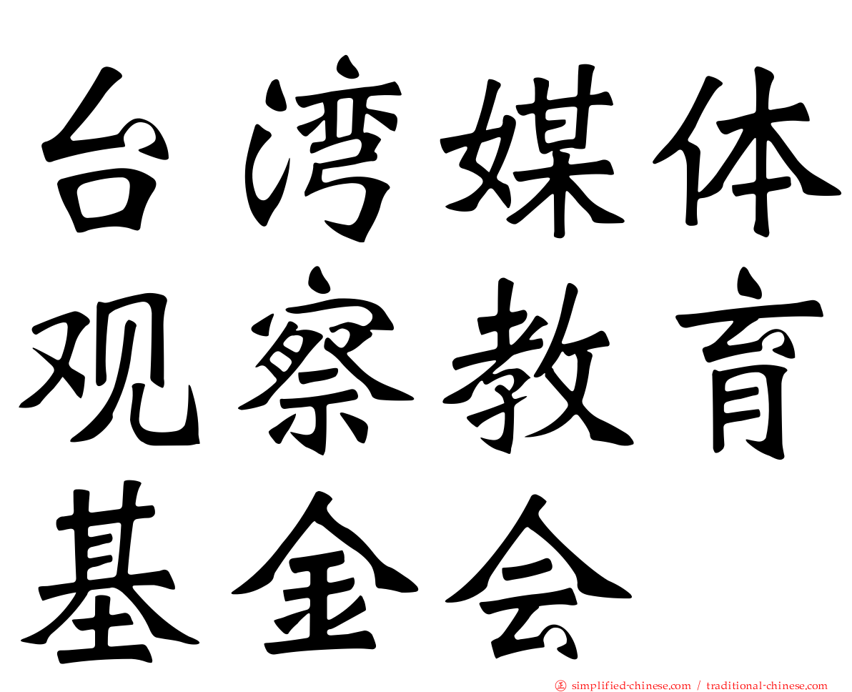 台湾媒体观察教育基金会