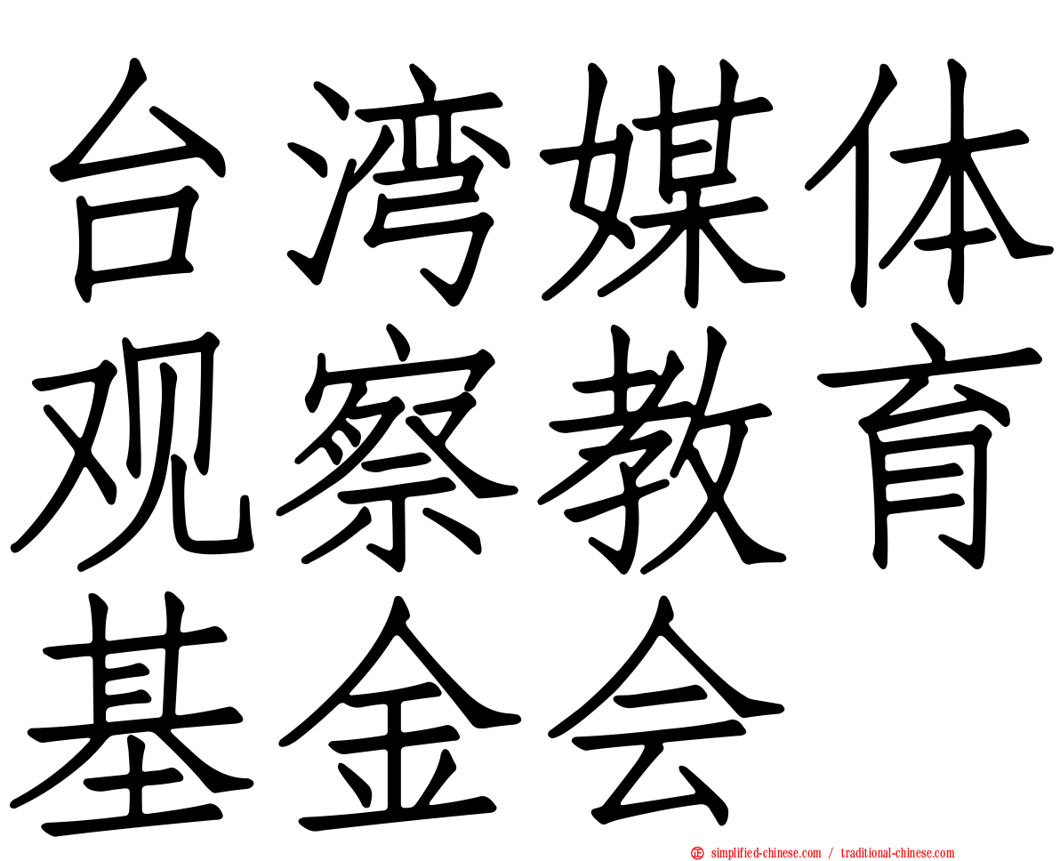 台湾媒体观察教育基金会