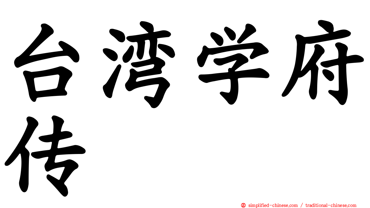 台湾学府传