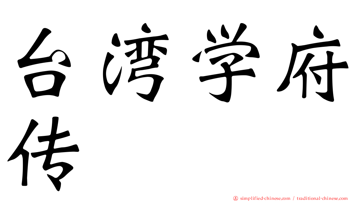 台湾学府传