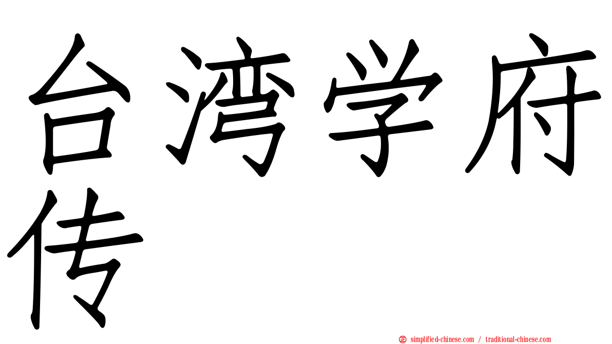 台湾学府传