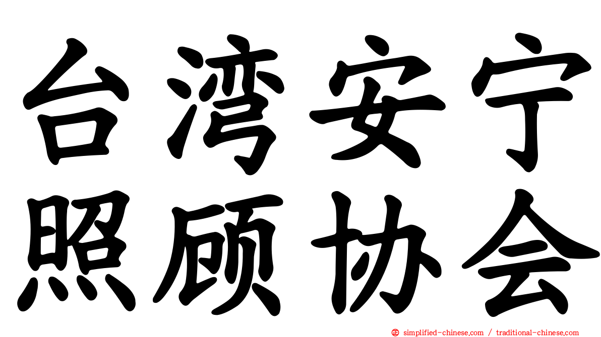 台湾安宁照顾协会