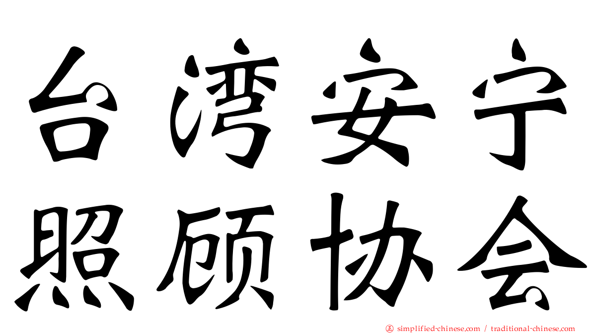 台湾安宁照顾协会